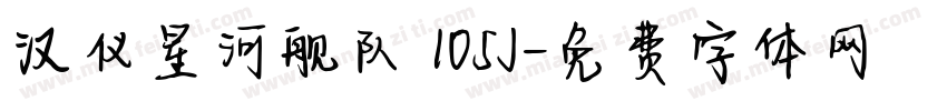 汉仪星河舰队 105J字体转换